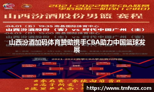 山西汾酒加码体育赞助携手CBA助力中国篮球发展